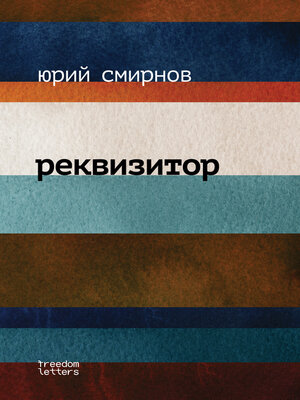 cover image of Реквизитор